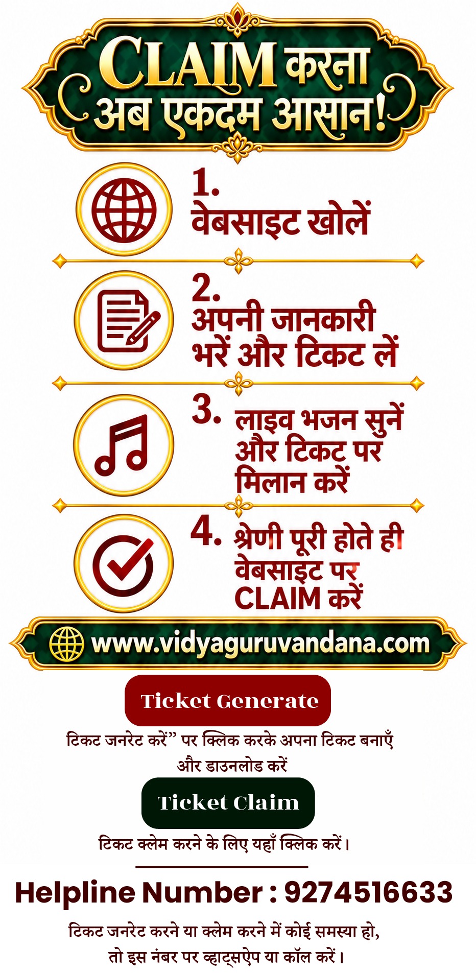 टिकट बनाने और क्लेम करने के चार आसान चरण। हेल्पलाइन 9274516633।